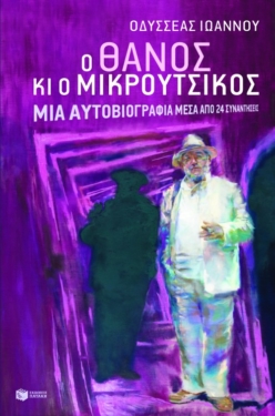 Ο Θάνος κι ο Μικρούτσικος.  Μια αυτοβιογραφία μέσα από 24 συναντήσεις (e-book / epub)