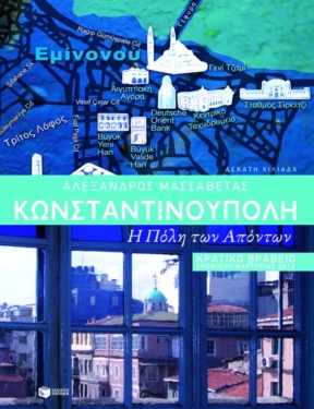 Κωνσταντινούπολη. Η Πόλη των απόντων (e-book / epub)