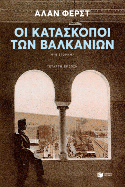 Οι κατάσκοποι των Βαλκανίων (e-book / epub)