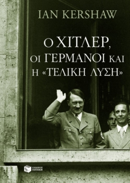 Ο Χίτλερ, οι Γερμανοί και η “Τελική Λύση” (e-book / epub)