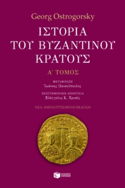 Ιστορία του βυζαντινού κράτους (α΄ τόμος, εμπλουτισμένη έκδοση)