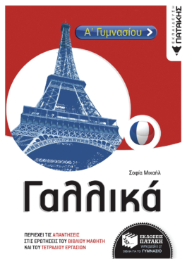 Γαλλικά Α & Β΄ Γυμνασίου (e-book / pdf)