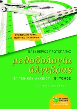 Μεθοδολογία Άλγεβρας Β΄ Γενικού Λυκείου γενικής παιδείας (β΄ τόμος)