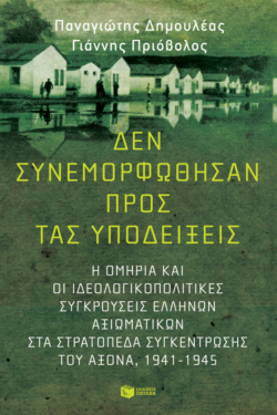 Δεν συνεμορφώθησαν προς τας υποδείξεις: Η ομηρία και οι ιδεολογικοπολιτικές συγκρούσεις Ελλήνων αξιωματικών στα στρατόπεδα συγκέντρωσης του Άξονα (1941-1945) (e-book / epub)
