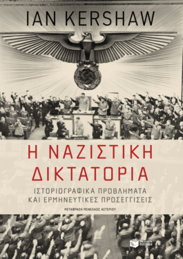 Η ναζιστική δικτατορία (e-book / epub)
