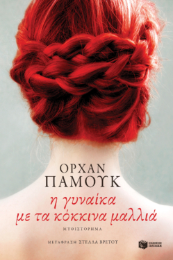 Η γυναίκα με τα κόκκινα μαλλιά (e-book / epub)