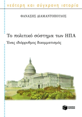 Το πολιτικό σύστημα των Η.Π.Α. (e-book / epub)