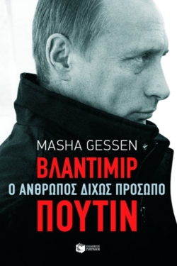 Βλαντίμιρ Πούτιν. Ο άνθρωπος δίχως πρόσωπο (e-book / epub)