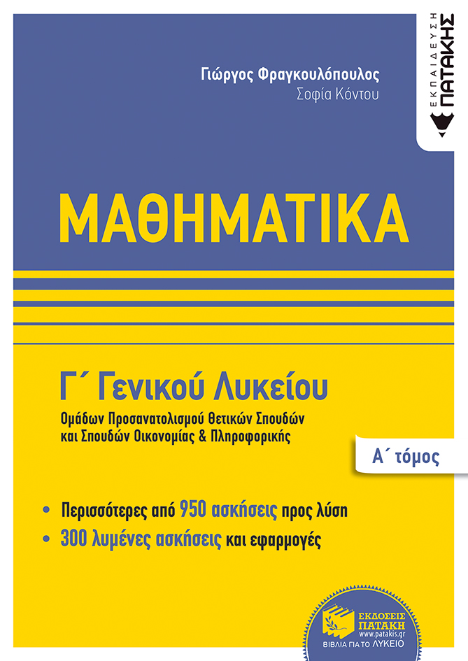 Μαθηματικά Γ΄ Γενικού Λυκείου,  Ομάδων προσανατολισμού θετικων σπουδών,και σπουδών οικονομίας & πληροφορικής, Α΄ τόμος