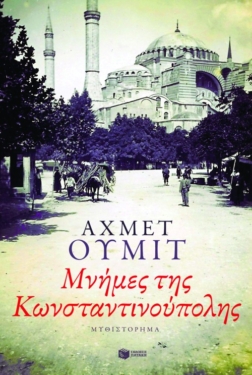 Μνήμες της Κωνσταντινούπολης (e-book / epub)