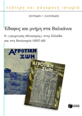 Έδαφος και μνήμη στα Βαλκάνια (e-book / epub)