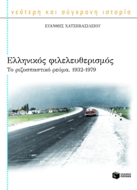 Ελληνικός φιλελευθερισμός (e-book / epub)