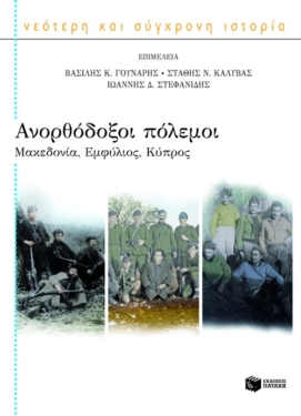 Ανορθόδοξοι πόλεμοι: Μακεδονία, Εμφύλιος, Κύπρος (e-book / epub)
