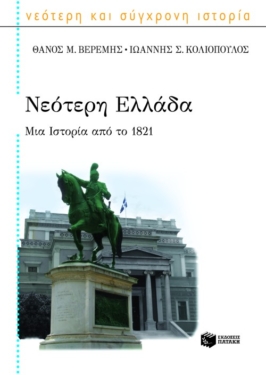 Νεότερη Ελλάδα. Μια ιστορία από το 1821 (e-book / epub)