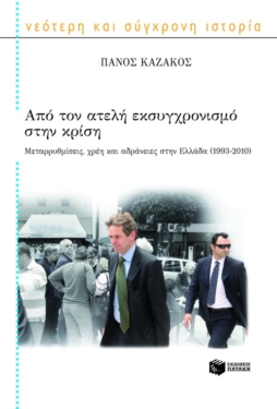 Από τον ατελή εκσυγχρονισμό στην κρίση. Μεταρρυθμίσεις, χρέη και αδράνειες στην Ελλάδα (1993 – 2010) (e-book / epub)