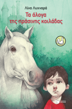 Τα άλογα της πράσινης κοιλάδας (e-book / epub)