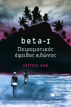 beta I – Πειραματικός έφηβος κλώνος