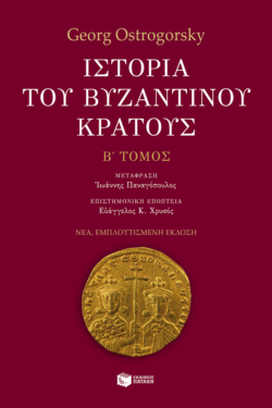 Ιστορία του βυζαντινού κράτους (β’ τόμος, εμπλουτισμένη έκδοση)