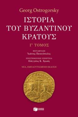 Ιστορία του βυζαντινού κράτους (γ’ τόμος, εμπλουτισμένη έκδοση)