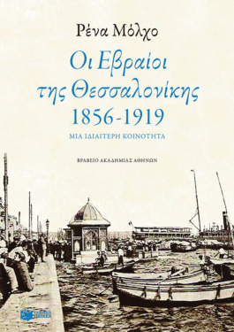 Οι Εβραίοι της Θεσσαλονίκης (1856-1919) (e-book / pdf)