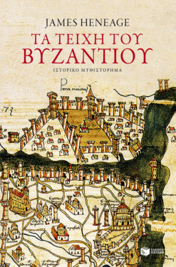 Τα τείχη του Βυζαντίου (Η τριλογία του Μυστρά-Βιβλίο πρώτο)