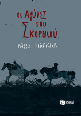 Οι Αγώνες του Σκορπιού (e-book / epub)