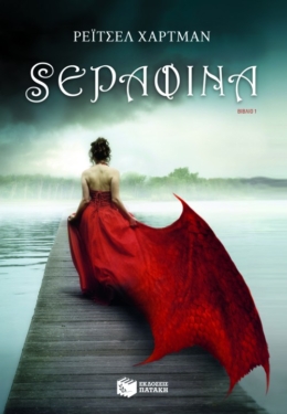 Σεραφίνα (e-book / epub)
