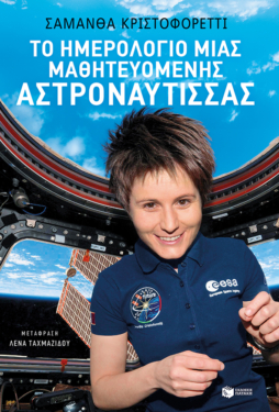 Το ημερολόγιο μιας μαθητευόμενης αστροναύτισσας (e-book / epub)