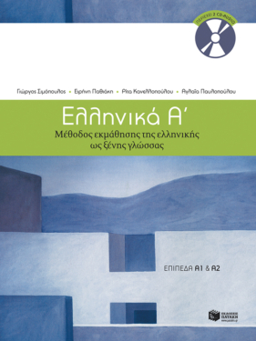 Ελληνικά Α΄. Μέθοδος εκμάθησης της ελληνικής ως ξένης γλώσσας (επίπεδα Α1 + Α2) (e-book / pdf)