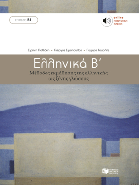 Ελληνικά Β΄. Μέθοδος εκμάθησης της ελληνικής ως ξένης γλώσσας (επίπεδο Β1) (e-book / pdf)