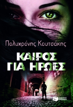 Καιρός για ήρωες (e-book / epub)