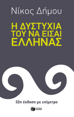 Η δυστυχία του να είσαι Έλληνας (e-book / epub)