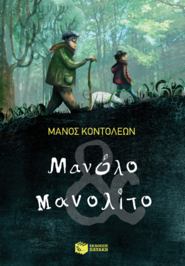 Μανόλο & Μανολίτο (e-book / epub)