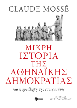 Μικρή ιστορία της αθηναϊκής δημοκρατίας (e-book / epub)