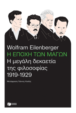 Η εποχή των μάγων: Η μεγάλη δεκαετία της φιλοσοφίας, 1919-1929 (e-book / epub)