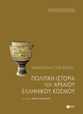 Πολιτική ιστορία του αρχαίου ελληνικού κόσμου (e-book / epub)