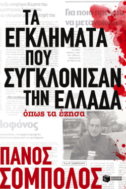 Τα εγκλήματα που συγκλόνισαν την Ελλάδα. Όπως τα έζησα