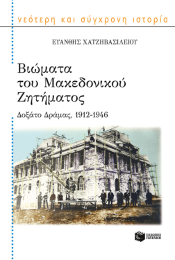 Βιώματα του Μακεδονικού Ζητήματος: Δοξάτο Δράμας, 1912-1946
