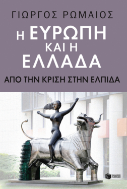 Η Ευρώπη και η Ελλάδα. Aπό την κρίση στην ελπίδα (e-book / epub)