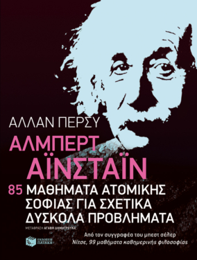 Άλμπερτ Αϊνστάιν: 85 μαθήματα ατομικής σοφίας για σχετικά δύσκολα προβλήματα (e-book / epub)