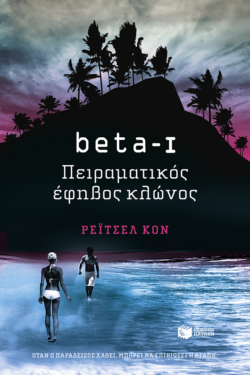 beta I – Πειραματικός έφηβος κλώνος (e-book / epub)
