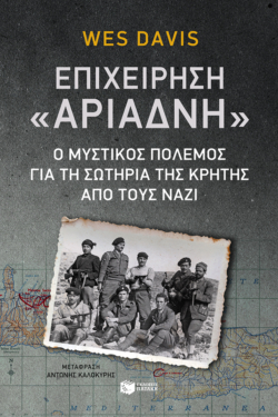 Επιχείρηση Αριάδνη: Ο μυστικός πόλεμος για τη σωτηρία της Κρήτης από τους Ναζί (e-book / epub)