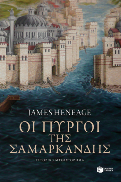 Οι πύργοι της Σαμαρκάνδης (Η τριλογία του Μυστρά-Βιβλίο δεύτερο) (e-book / epub)