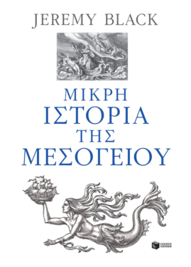 Μικρή ιστορία της Μεσογείου (e-book / epub)