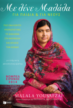 Με λένε Μαλάλα. Πώς ένα κορίτσι υπερασπίστηκε το δικαίωμα στη μόρφωση και άλλαξε τον κόσμο (Έκδοση για νέους αναγνώστες) (e-book / epub)