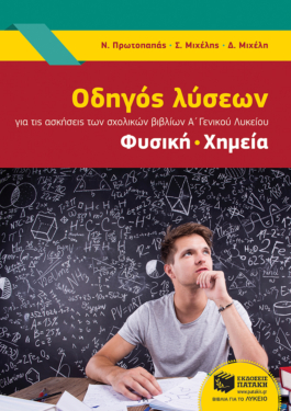 Οδηγός λύσεων για τις ασκήσεις των σχολικών βιβλίων Α΄ Γενικού Λυκείου, Φυσική, Χημεία (σύμφωνα με το νέο πρόγραμμα 2014-2015)