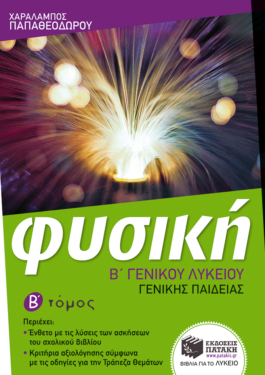 Φυσική Β΄ Γενικού Λυκείου, Γενικής παιδείας (β΄ τόμος) (e-book / pdf)