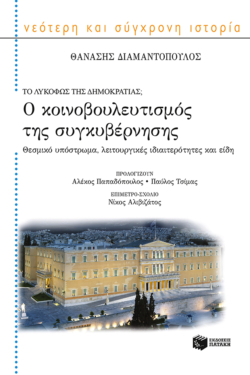 Ο κοινοβουλευτισμός της συγκυβέρνησης (e-book / epub)