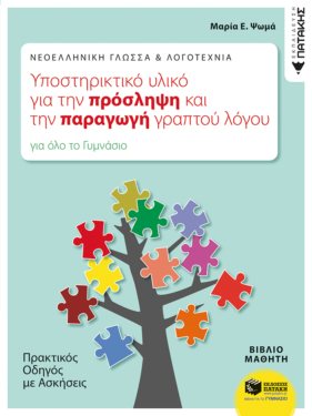 Νεοελληνική Γλώσσα & Λογοτεχνία: Υποστηρικτικό υλικό για την πρόσληψη και την παραγωγή γραπτού λόγου. Πρακτικός οδηγός με ασκήσεις (για όλο το Γυμνάσιο) (e-book / pdf)
