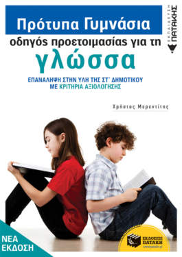 Πρότυπα Γυμνάσια – Οδηγός προετοιμασίας για τη Νεοελληνική Γλώσσα (νέα έκδοση)